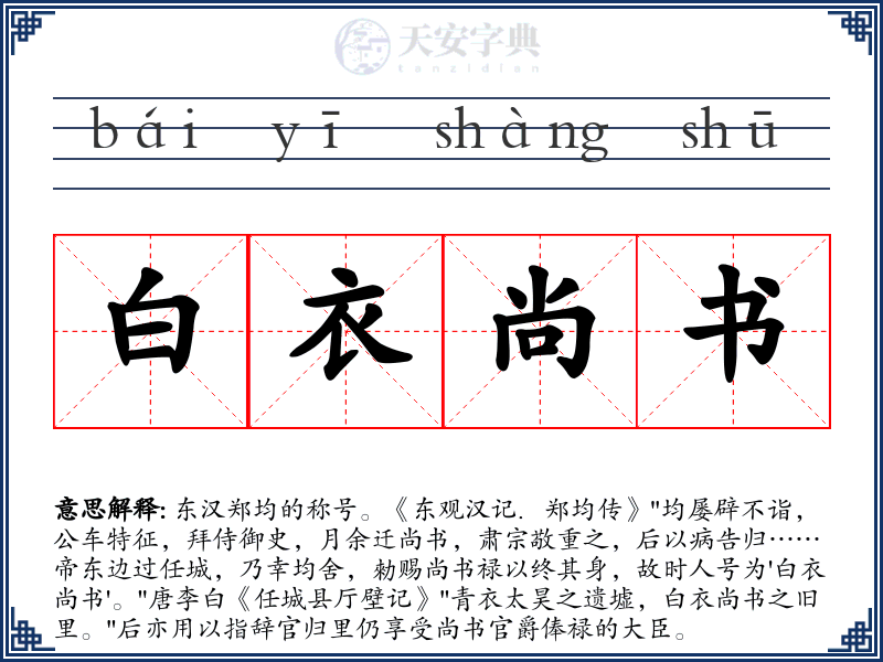 白衣尚书