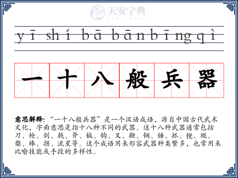 一十八般兵器