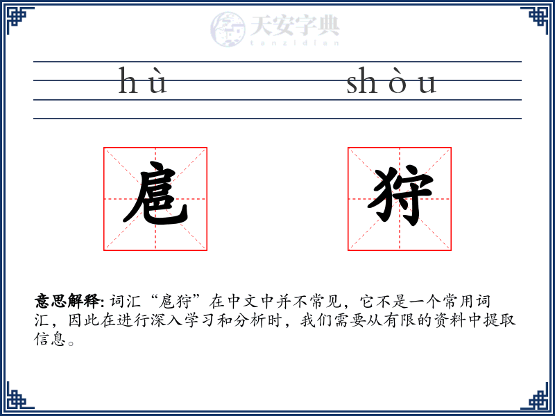 扈狩