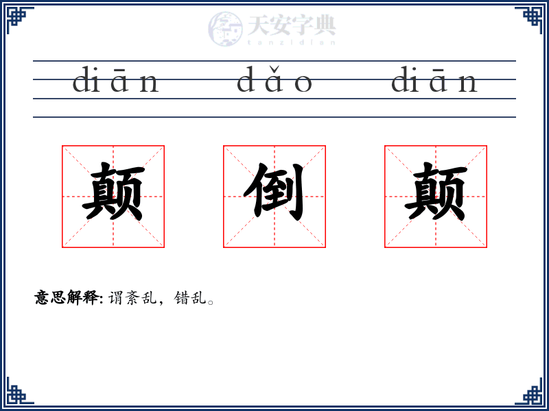颠倒颠