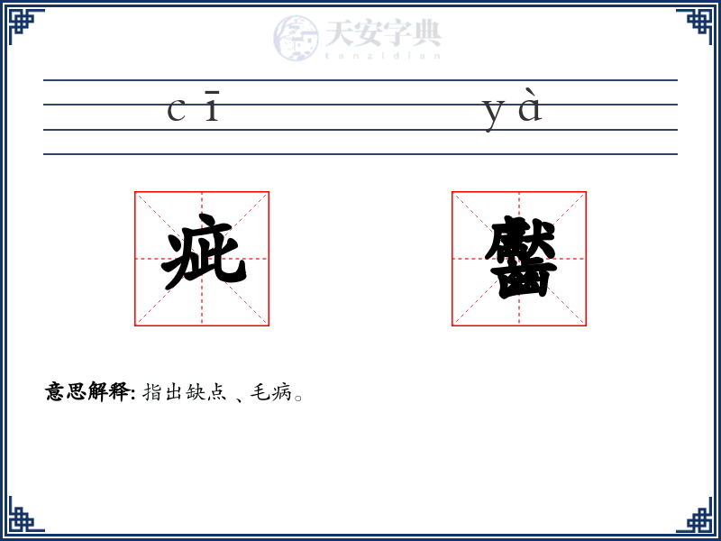 疵齾
