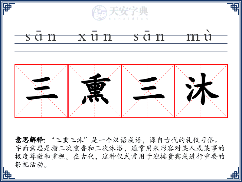 三熏三沐