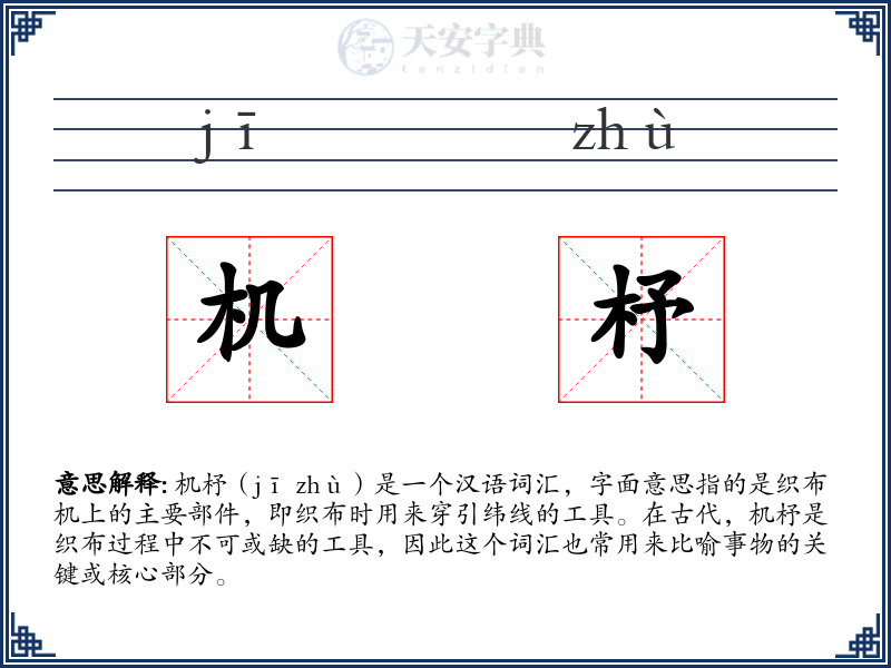 机杼