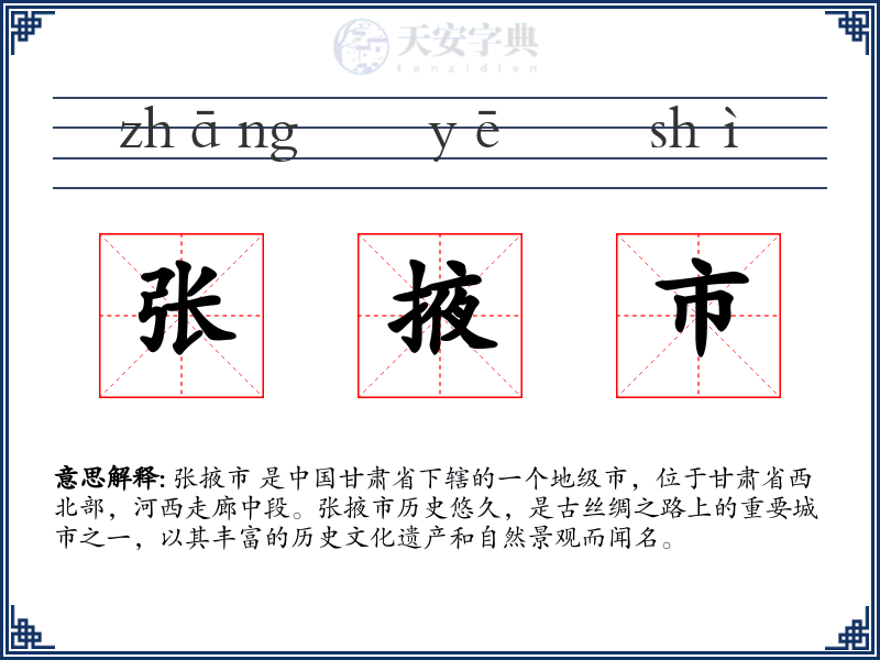张掖市