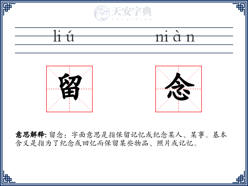 留念
