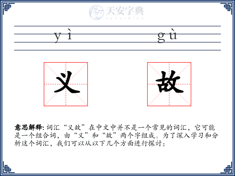 义故