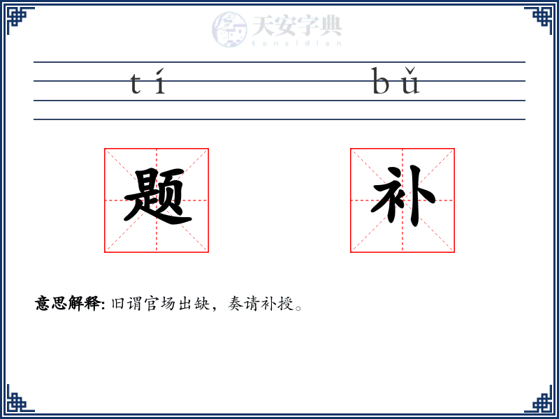 题补