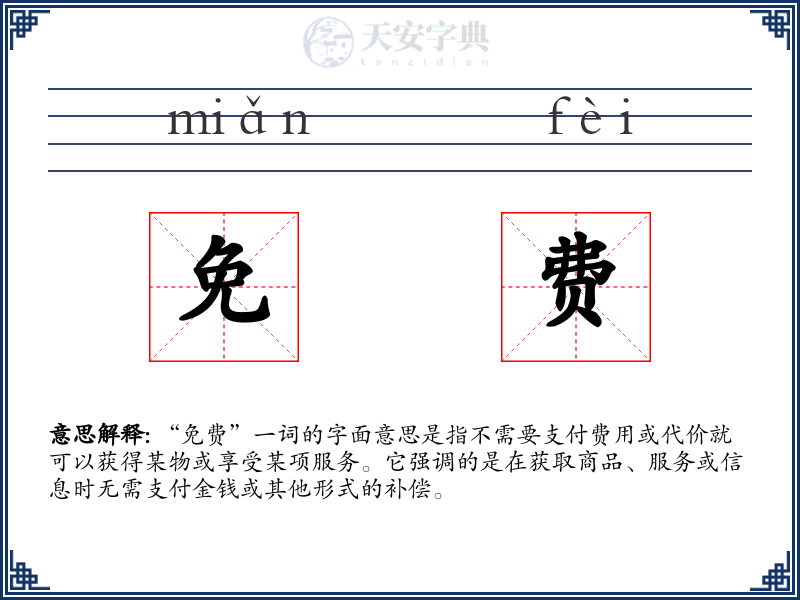 免费