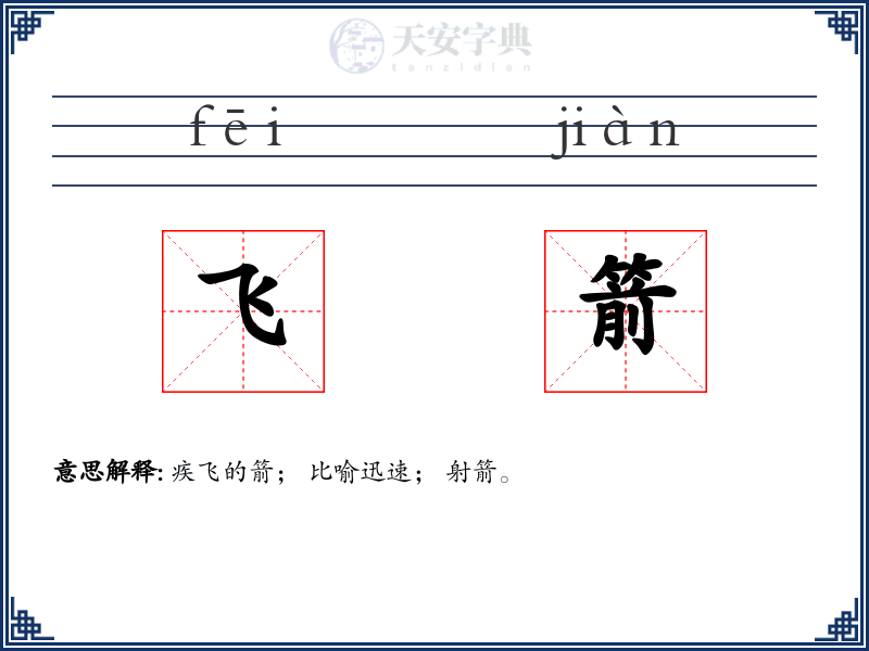 飞箭