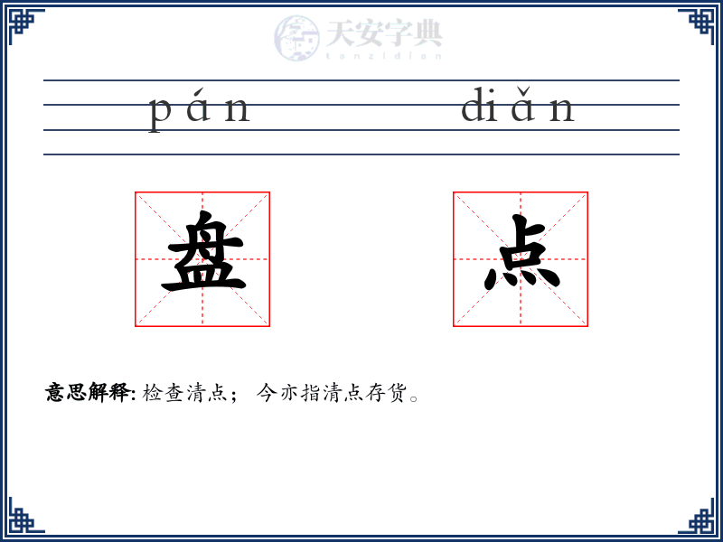 盘点
