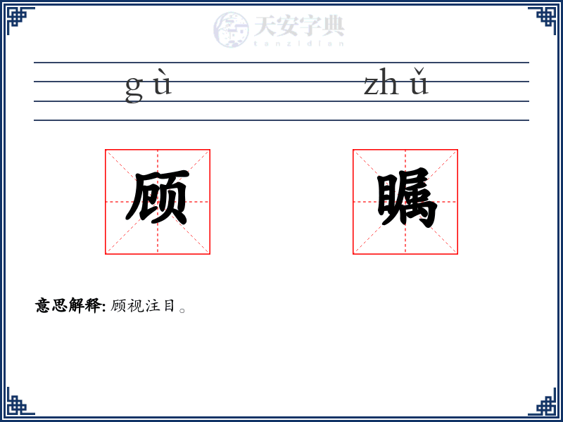 顾瞩