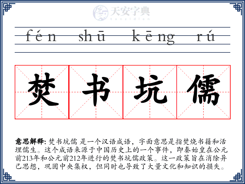 焚书坑儒