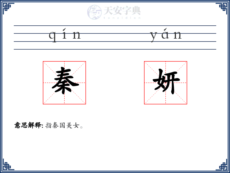 秦妍