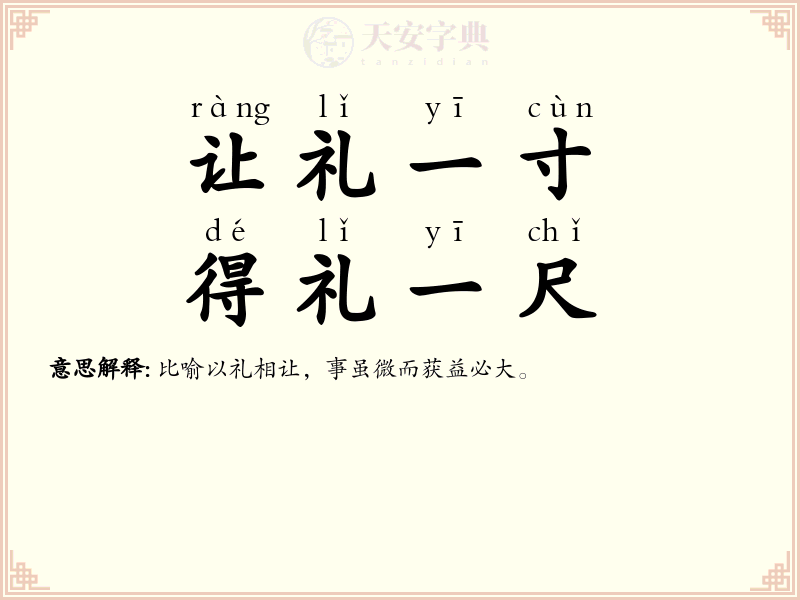 让礼一寸，得礼一尺