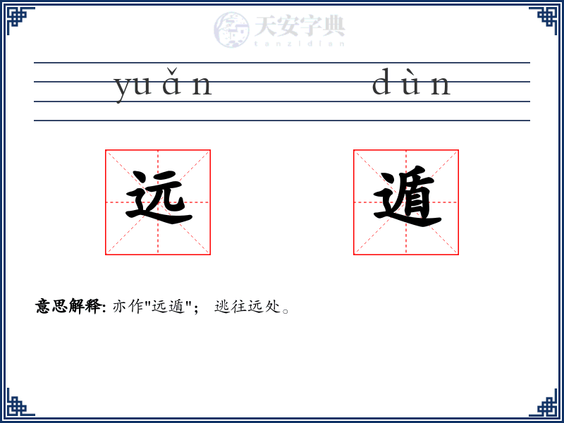 远遁