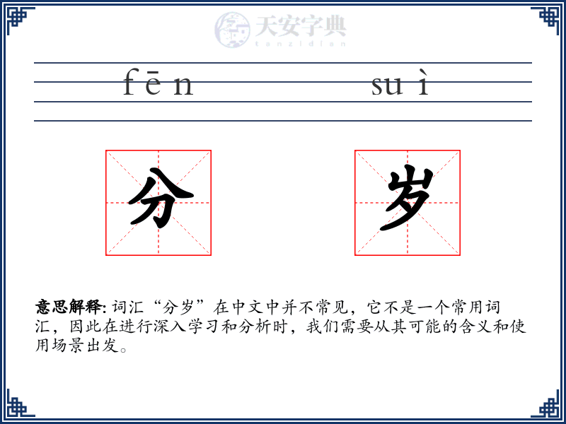 分岁