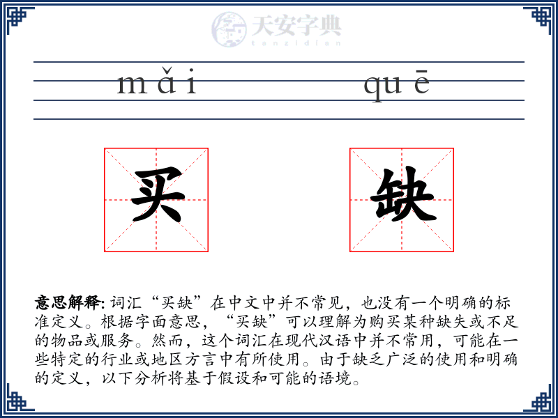 买缺
