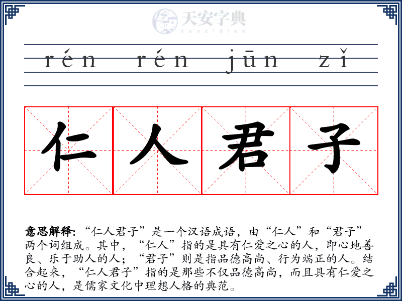 仁人君子