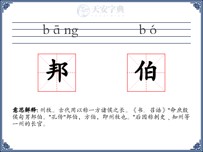 邦伯