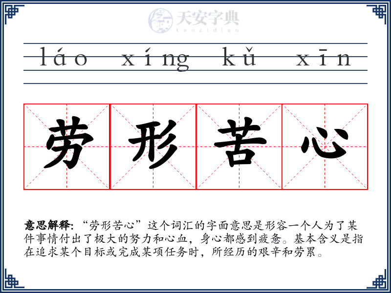 劳形苦心