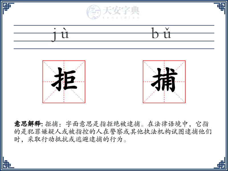 拒捕