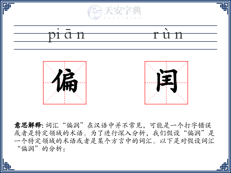 偏闰
