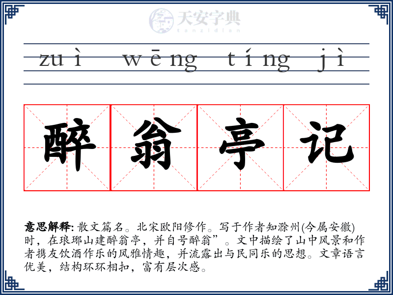 醉翁亭记