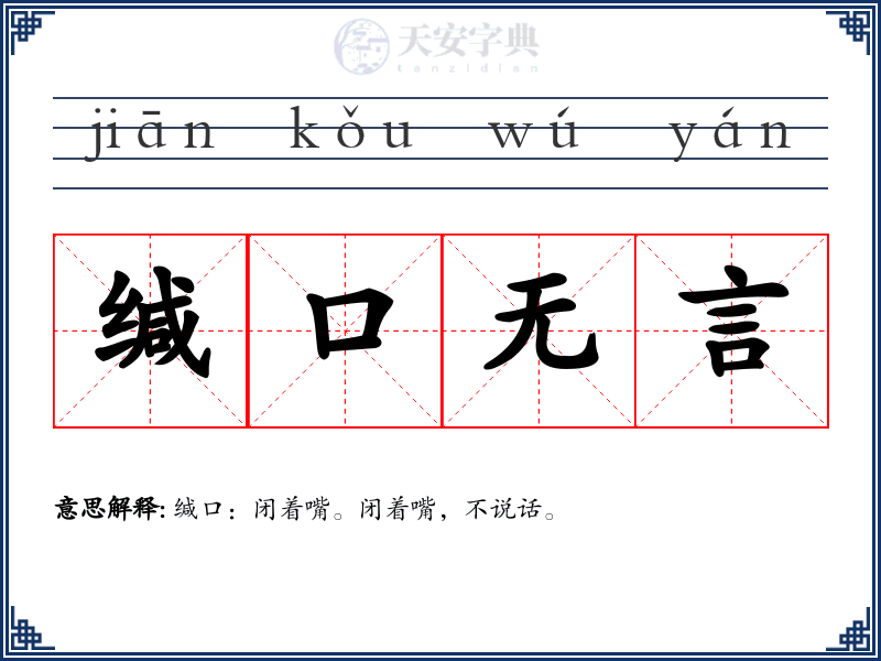 缄口无言