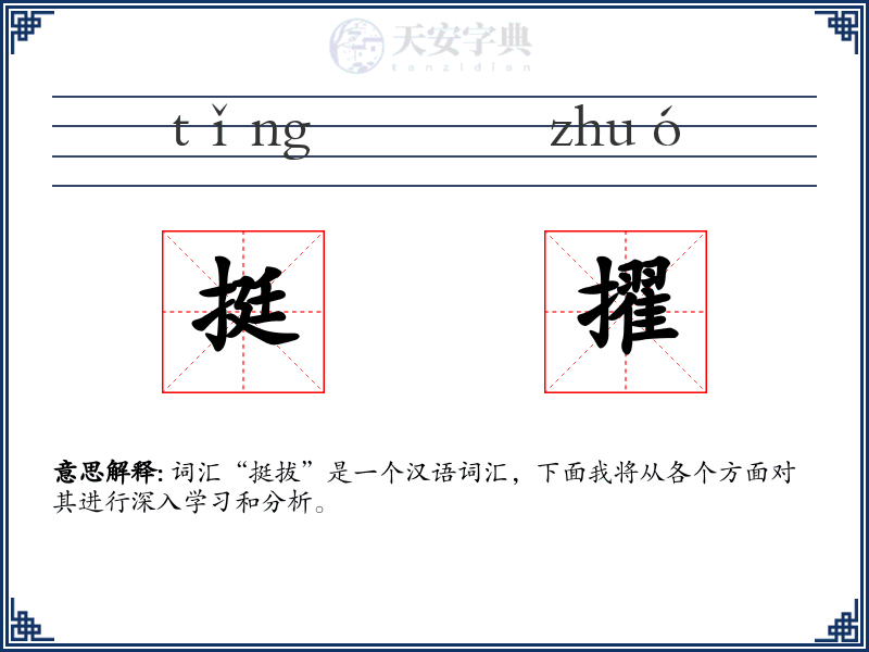 挺擢