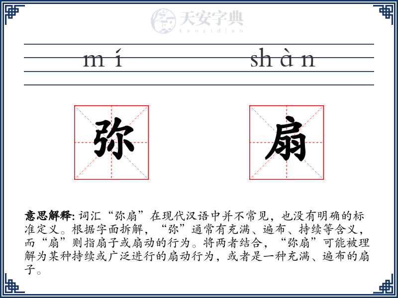 弥扇