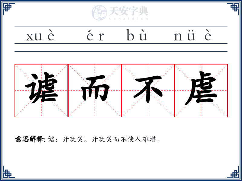 谑而不虐