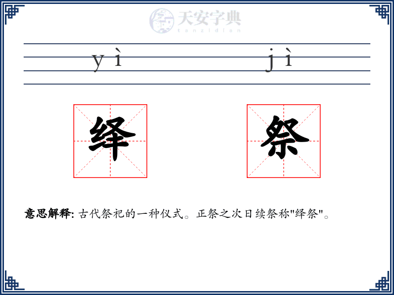 绎祭