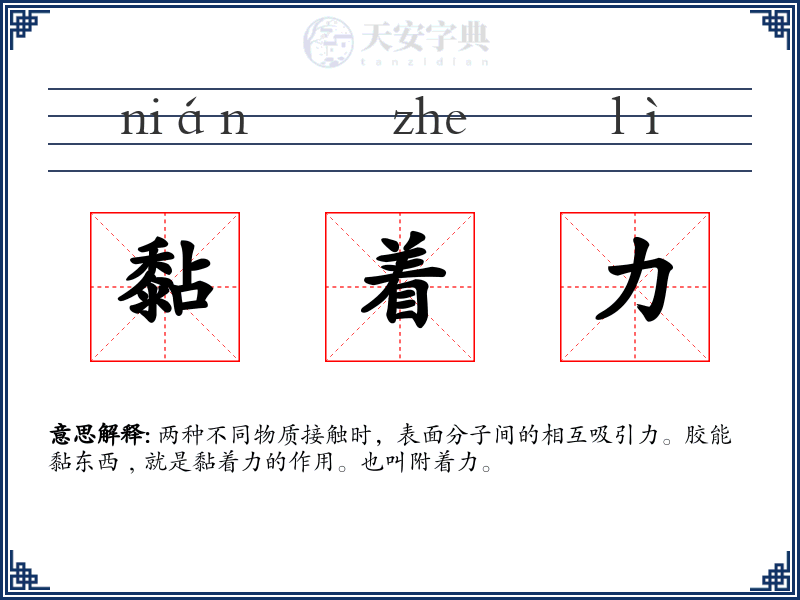 黏着力