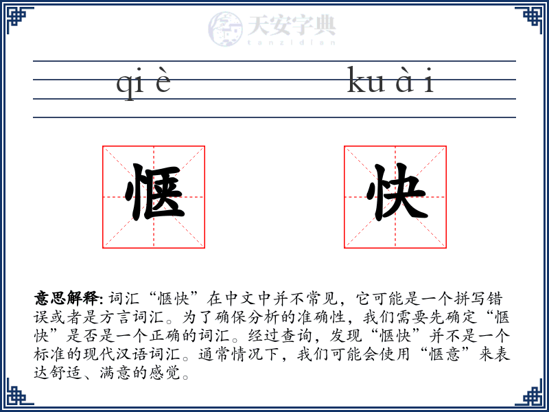 惬快
