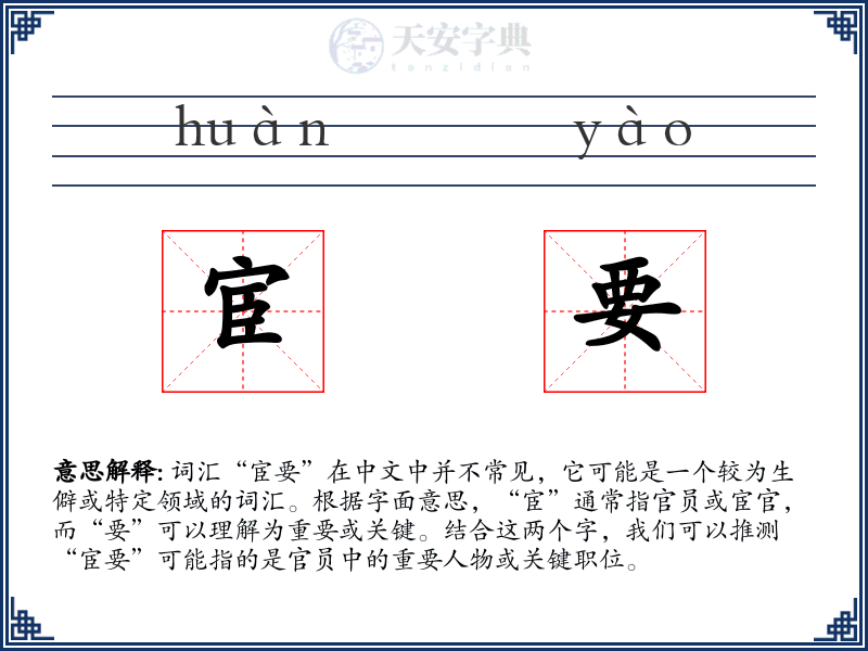 宦要