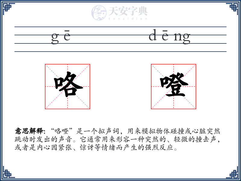咯噔