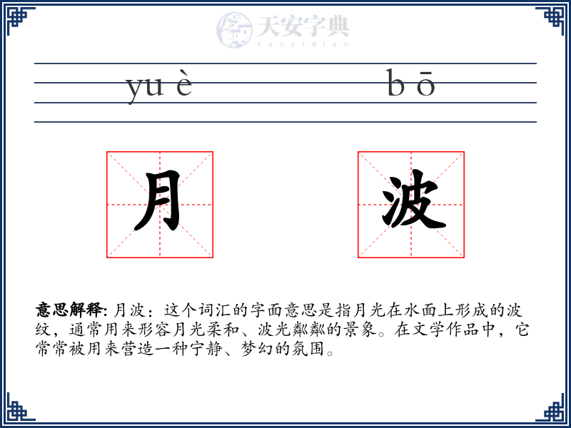 月波