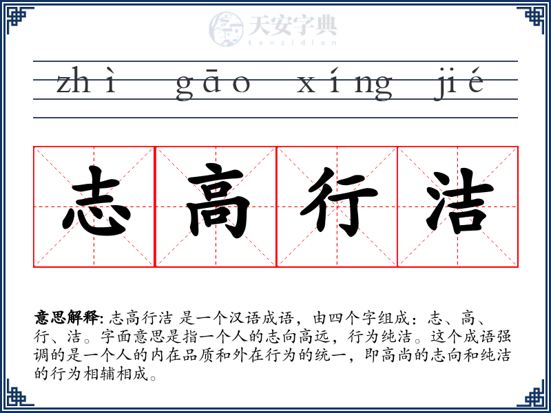 志高行洁