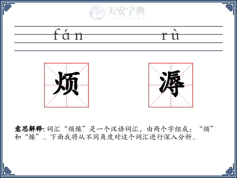烦溽