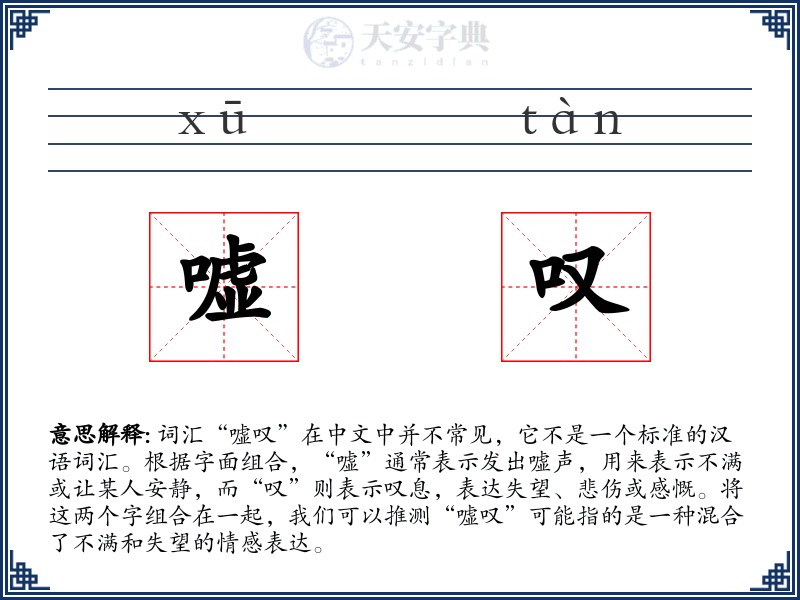 嘘叹