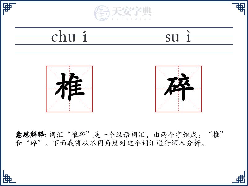 椎碎