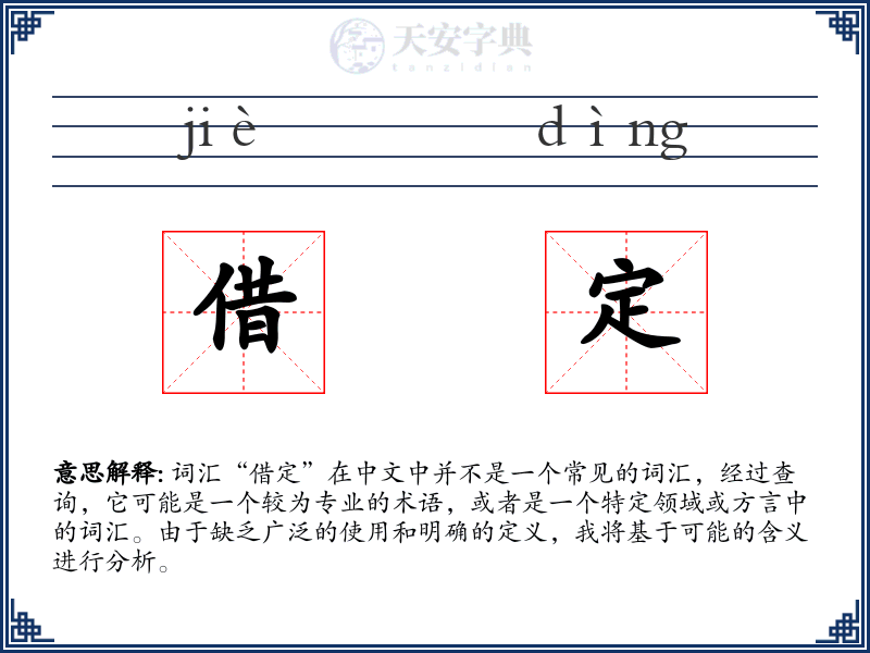 借定