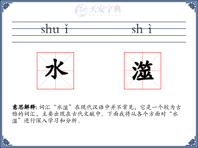 水澨