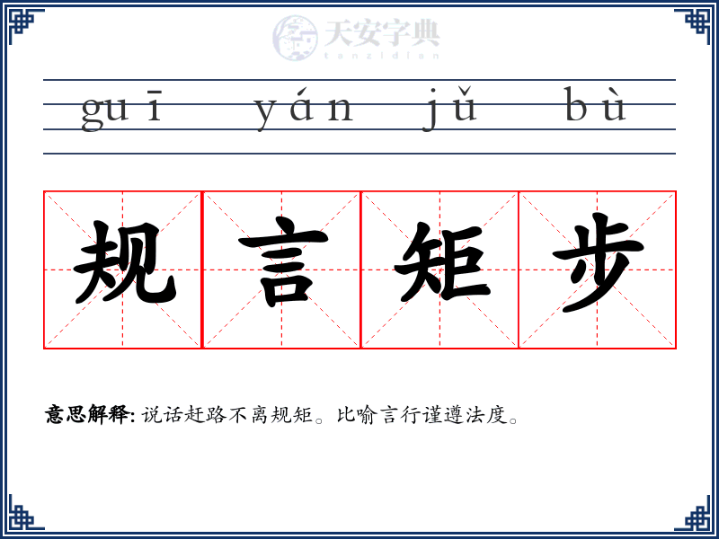 规言矩步