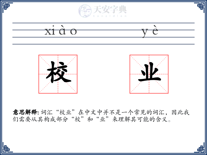 校业
