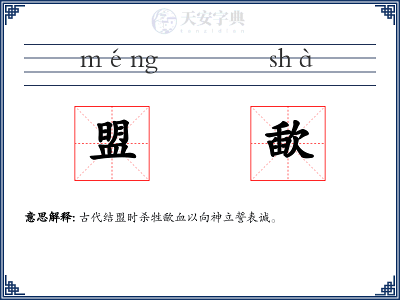 盟歃