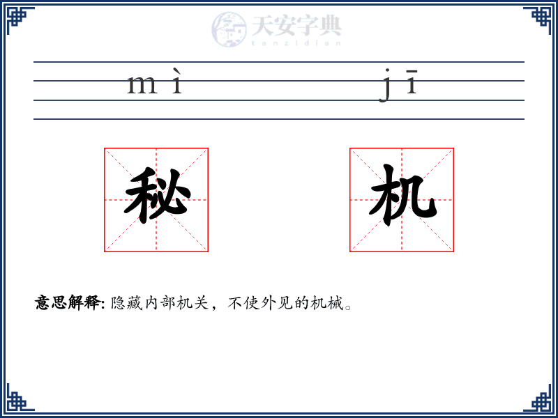 秘机