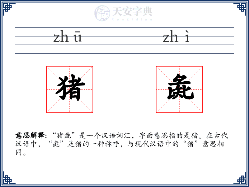 猪彘