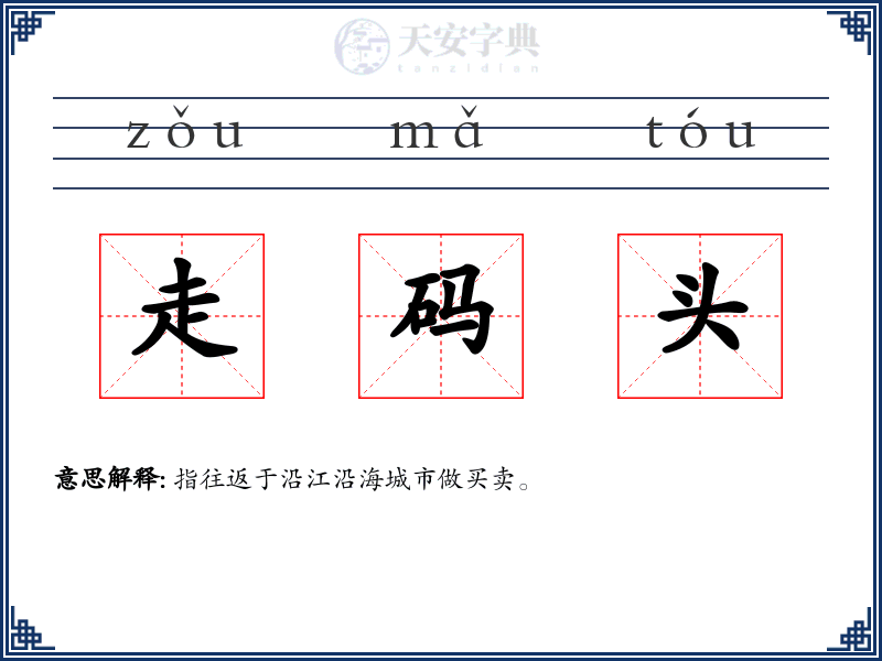 走码头