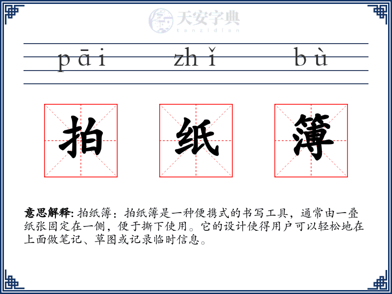 拍纸簿